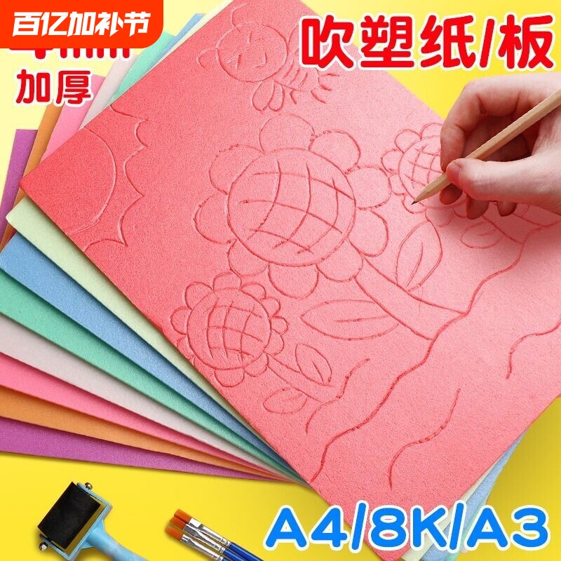 吹塑纸a4吹塑板加厚4mm美术专用版画套装儿童小学生a3吹塑纸板画工具材料8K16K4k彩色8开手工纸DIY折纸幼儿园