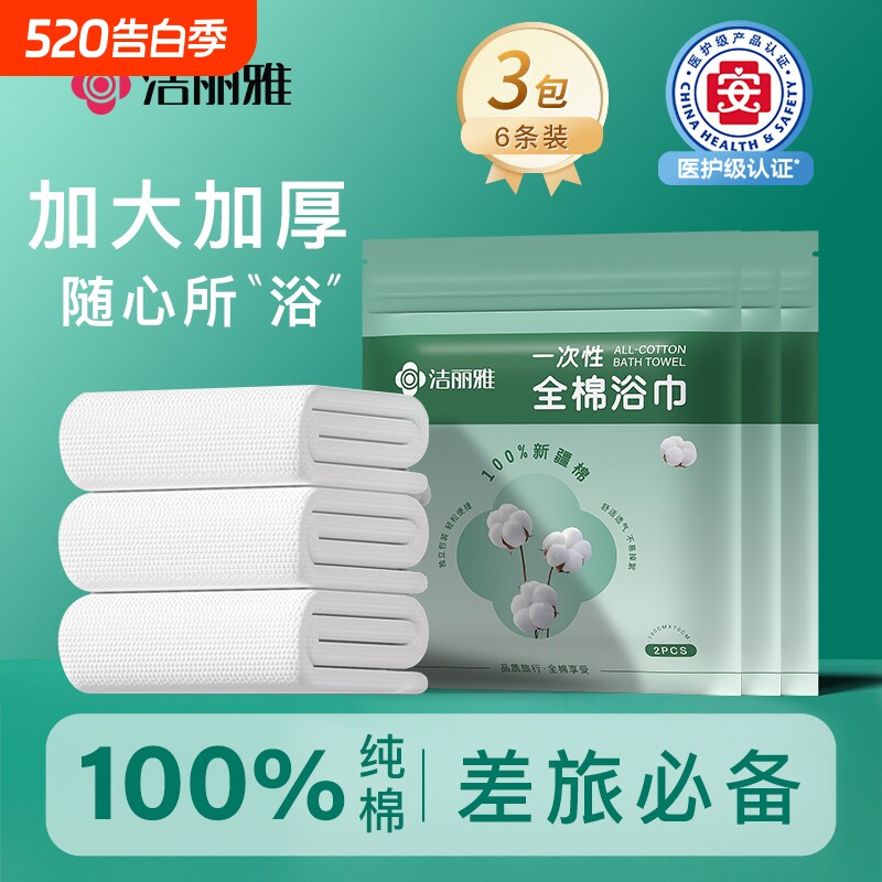 洁丽雅一次性浴巾纯棉旅行单包独装100%全棉加大加厚酒店旅游用品