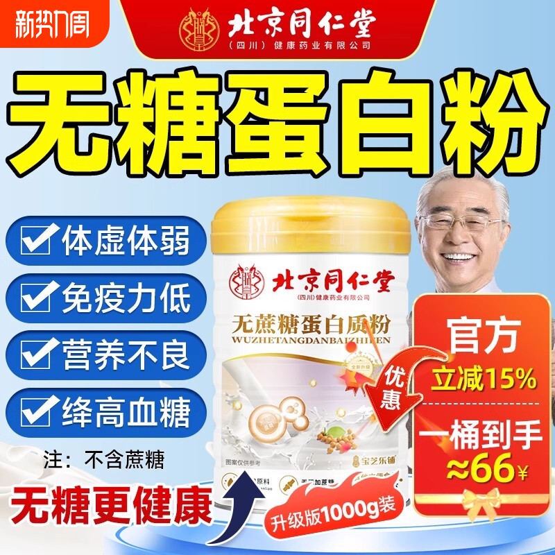 北京同仁堂蛋白质粉中老年人增强免疫力蛋白粉乳清营养品无糖正品