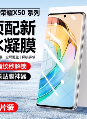 适用荣耀300/200/100水凝膜honor90/80/70/60/50pro手机膜-全屏覆盖X60/X50/X40防爆抗指纹新款magic7/6贴膜