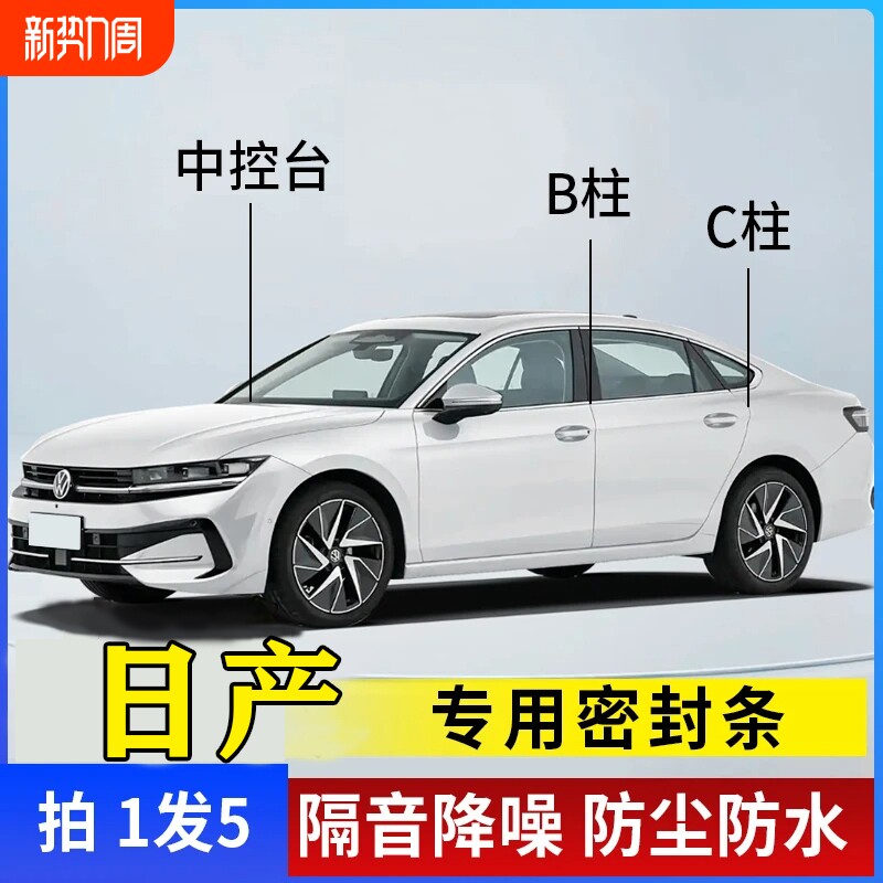 日产汽车专用B柱C柱仪表台密封条车门全套隔音条防尘降噪改装胶条