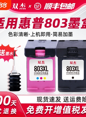 双杰适用惠普803墨盒可加墨适用hp惠普2132 2621 1112 2622 1110 2600 2130 2131 2623打印机黑色彩色XL墨盒