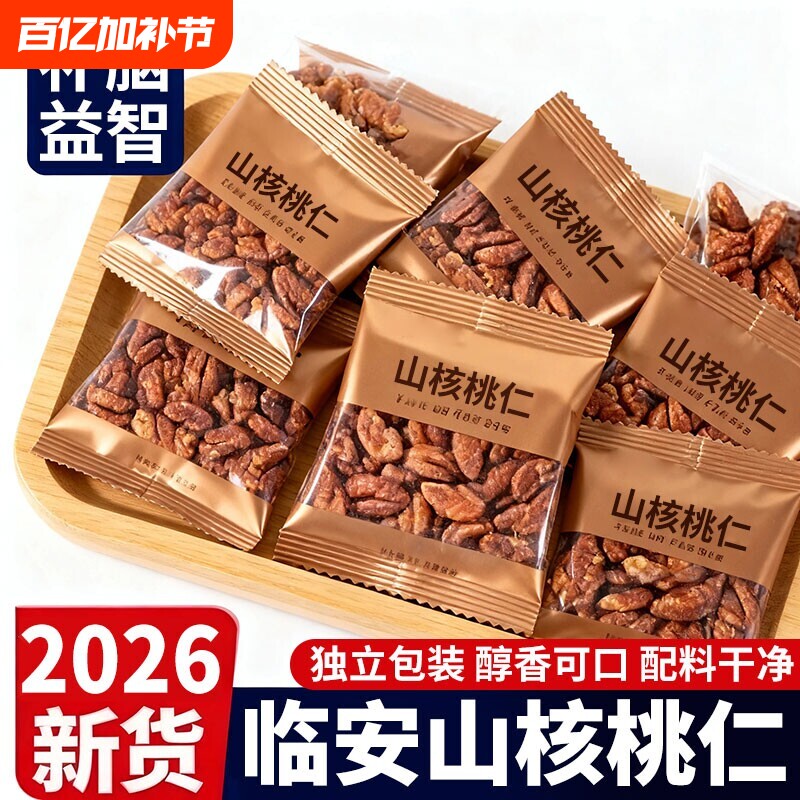 山核桃仁坚果2026临安山核桃仁小核桃孕妇儿童肉袋装新货小包装