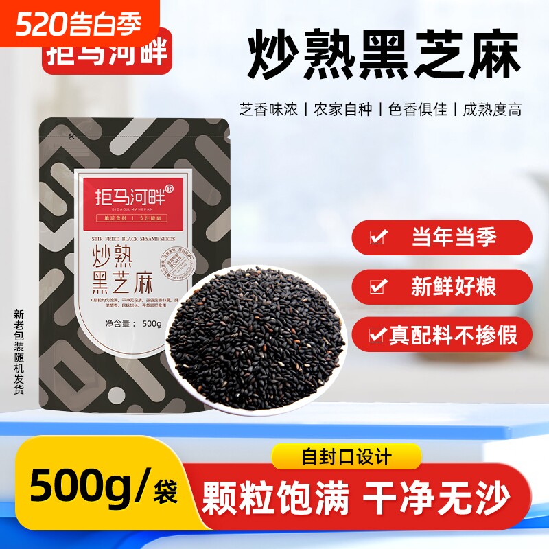拒马农家熟黑白芝麻即食炒熟白生黑芝麻杂粮食材米饭健康源头烘焙