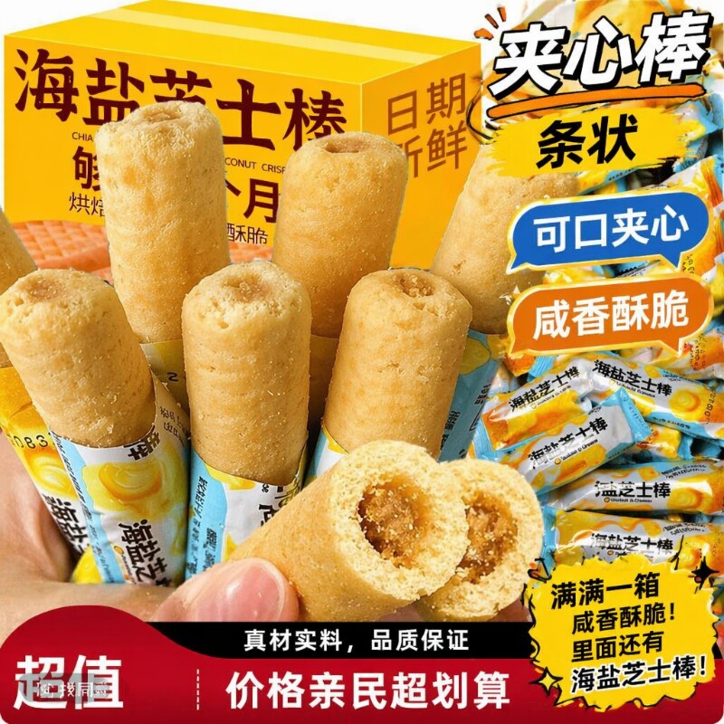海盐芝士棒咸甜味夹心粗粮米果棒办公室解馋小零食好吃散装夜宵