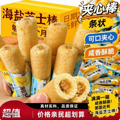 芝士夹心米果棒|超1000次加购