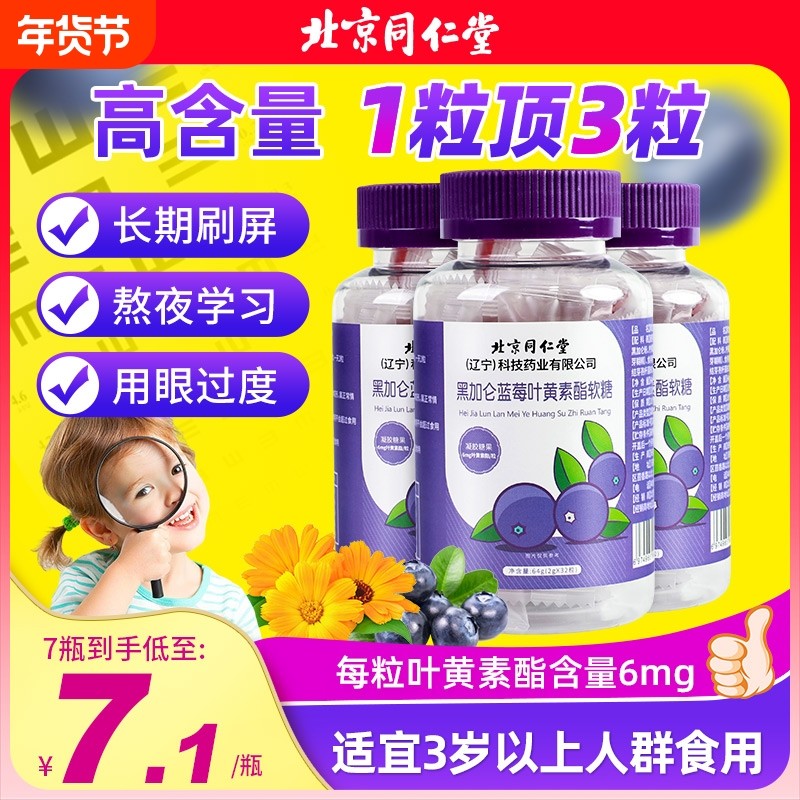 北京同仁堂蓝莓叶黄素儿童软糖青少年成人护眼酯片正品健康花青素,保健食品/膳食营养补充食品,叶黄素/蓝莓/越橘提取物,淘宝优惠券,粉丝福利购,淘宝优惠卷