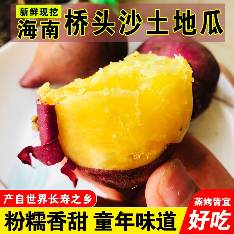 2025年现挖海南桥头地瓜新鲜红薯黄心板栗蜜薯富硒沙土种批发沙地