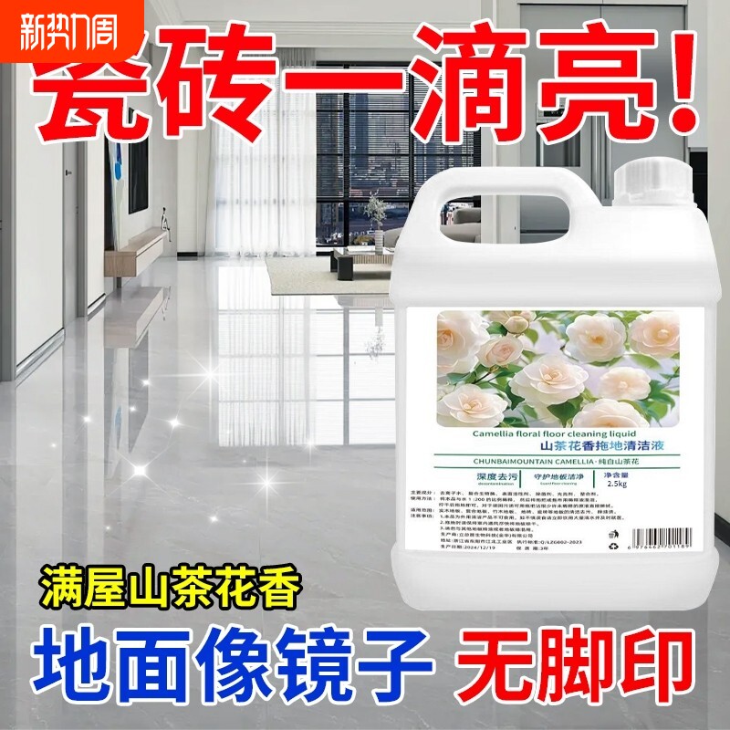 山茶花香地板清洁剂瓷砖木地板拖地液留香型抛光速干保养清洁液