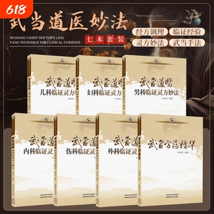 正版速发武当道医临证灵方妙法系列丛书7册男科儿科妇科内外科伤科方药精华尚儒彪主编中医山西科学技术出版社yx内科十四五国医