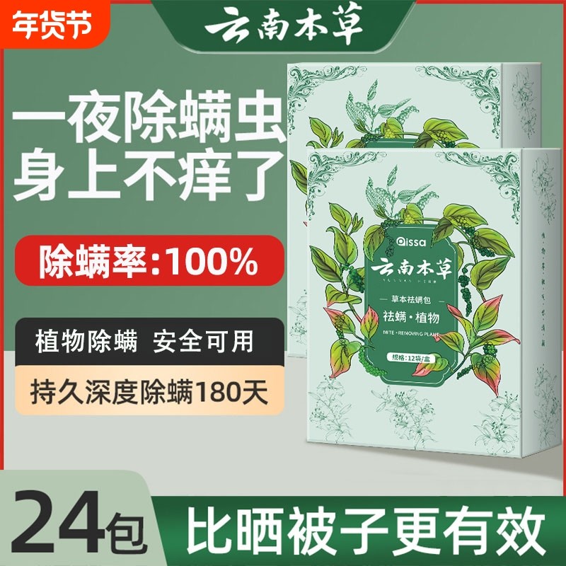 云南本草除螨包床上用防螨虫包祛螨虫药包衣柜神器床垫贴去除蝻剂,居家日用,祛螨包,淘宝优惠券,粉丝福利购,淘宝优惠卷