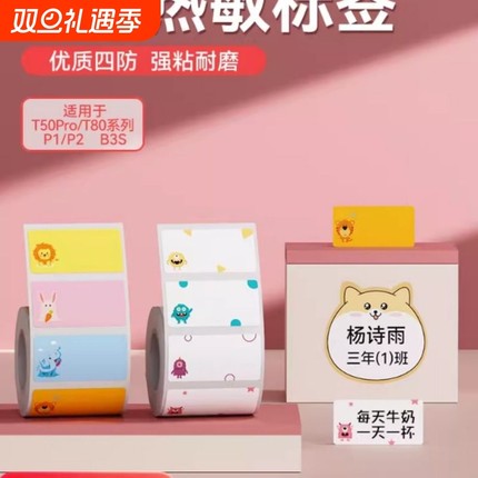 适用T50Pro/T80S系列四防学生卡通姓名贴平面卡通标签纸超强粘性