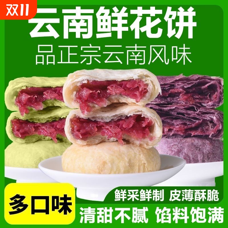 鲜花饼云南特产零食早餐糕点小吃食品面包休闲玫瑰花饼好吃甜点