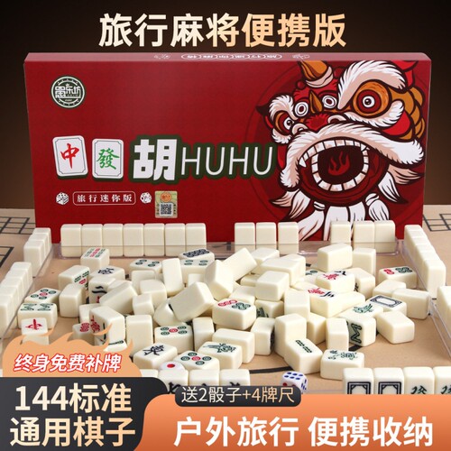 盒装便携式旅行小号迷你旅行简装外出宿舍家用手搓麻将牌144套装
