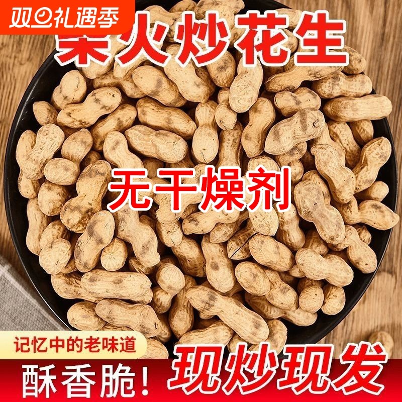 2025新货柴火炒花生带壳原味现炒现发铁锅农家炒货熟花生无干燥剂