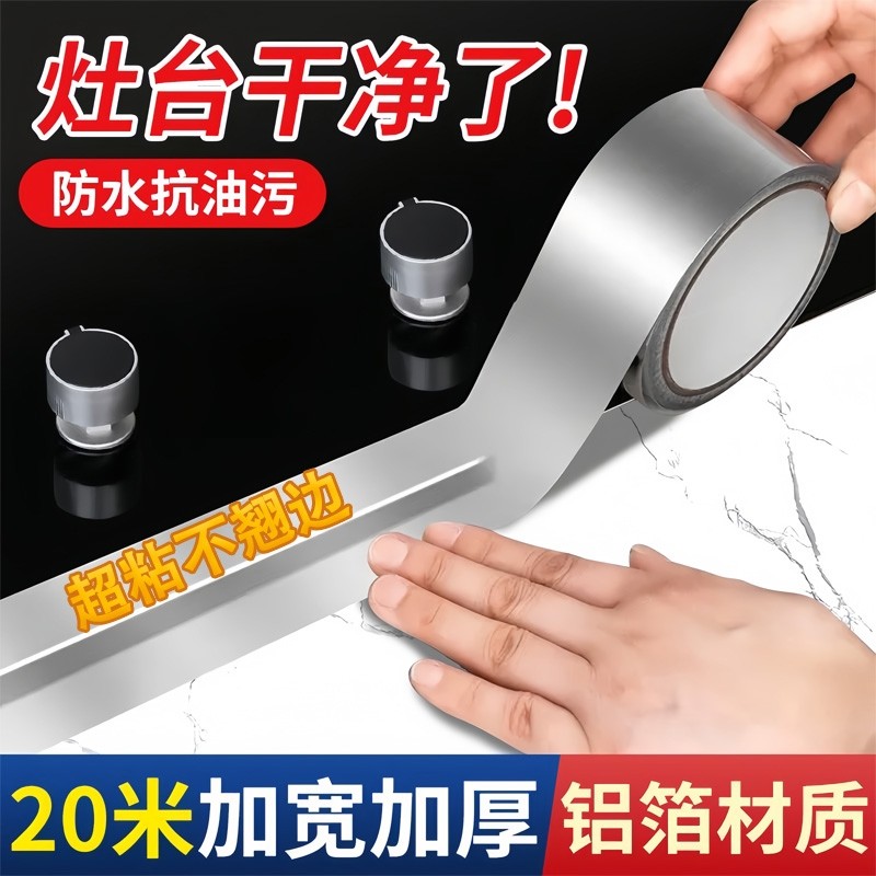 煤气灶封边条厨房燃气灶水槽池防水防油耐高温贴纸自粘铝箔胶带霉,家庭/个人清洁工具,厨卫防水贴/条,淘宝优惠券,粉丝福利购,淘宝优惠卷