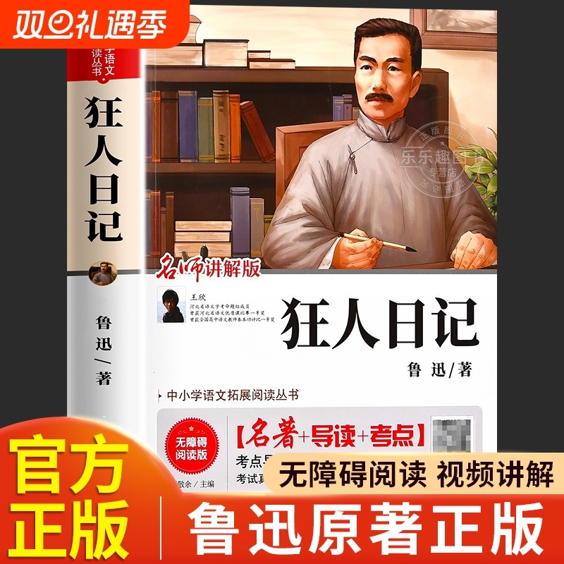 狂人日记鲁迅原著正版