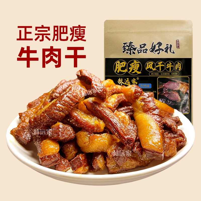 赫远家肥瘦牛肉干250g内蒙古碳烤风干肥瘦牛肉真空散装即食零食
