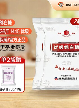 京糖优级绵白糖350g家用袋装食用细白糖烘焙商用批发糖手工精制