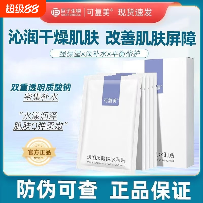 可复美面膜透明质酸钠水润修复贴