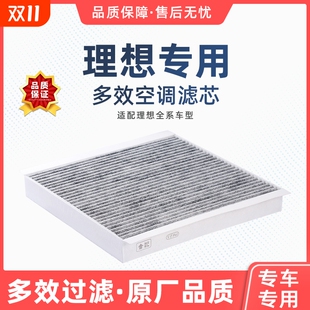 理想L6 ONE空调滤芯CN95原厂品质L789汽车滤清器过滤甲醛冷气格