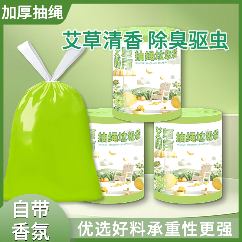 自带香氛家用抽绳垃圾袋艾草清香手提式自动收口厨房卫生间专用