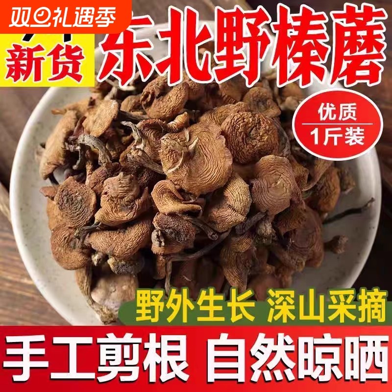 东北长白山野生精品榛蘑小鸡炖蘑菇特产纯野生人工晾晒菌菇