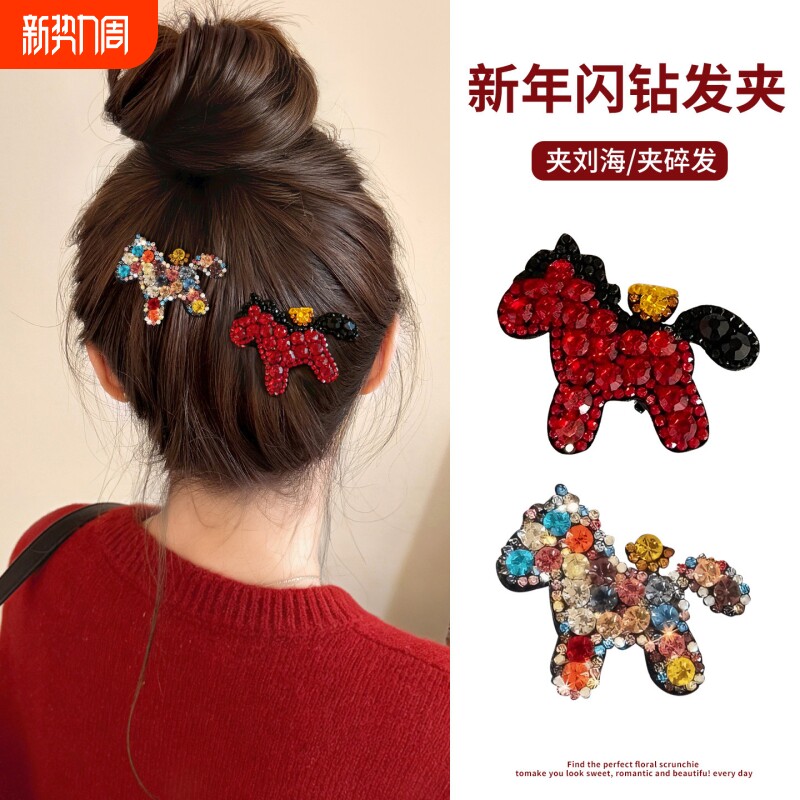 2026马上有钱满钻小马发夹高级感前额刘海侧边夹发饰水钻马年碎发