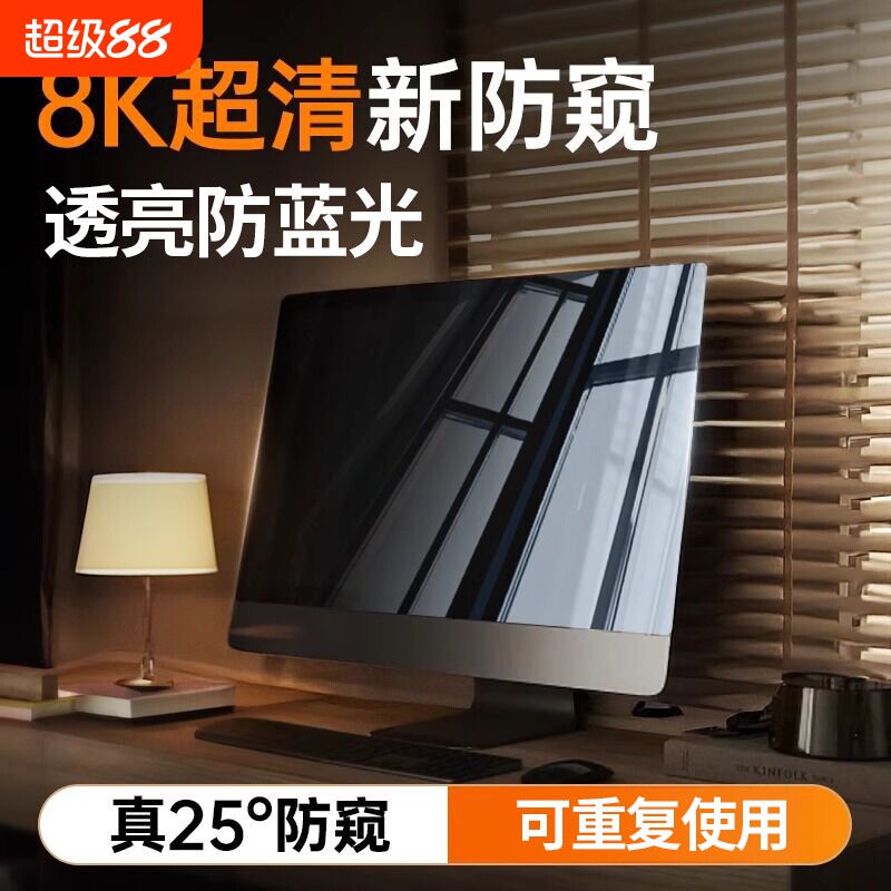 【8K超清防窥】台式电脑防窥膜屏幕防偷窥笔记本显示器屏膜抗辐射防蓝光保护隐私板21.5寸护眼24窥视13钢化膜
