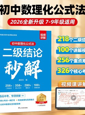 正版书籍初中高中数理化二级结论公式法秒解知识点总结归纳7/8/9年级数学物理化学必背定理与例题中考高考解题计算视频函数考点
