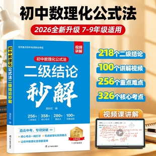 正版书籍初中高中数理化二级结论公式法秒解知识点总结归纳7/8/9年级数学物理化学必背定理定律与例题中考高考冲刺解题计算