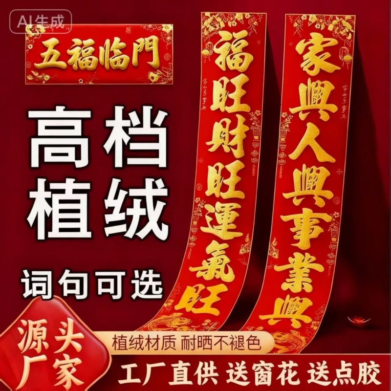 2026马年新款植绒洒金对联春联大门春节高档门贴过年新年绒布烫金