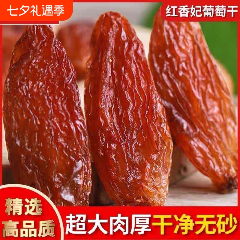 新疆特产红香妃葡萄干500g超大颗粒吐鲁番零食香妃王当季新鲜新货