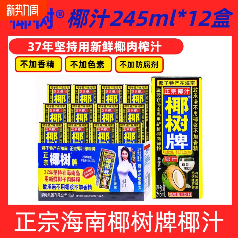 椰子汁原浆正宗椰树牌椰汁天然植物245ml*12盒海南整箱生榨饮