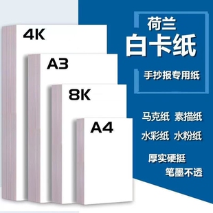 荷兰白卡纸硬卡纸白色卡纸250g厚硬8K画画A4美术绘画专用8开A3手抄报手工卡纸4K马克纸