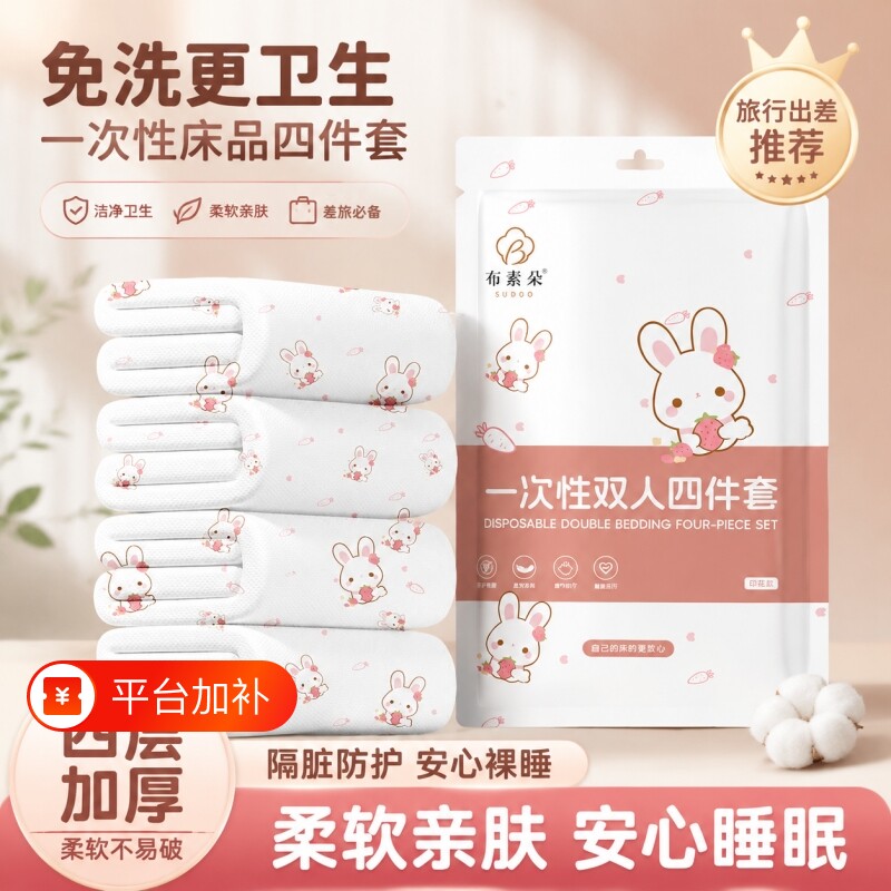 布素朵床笠旅行一次性床单四件套酒店用品被罩枕套被套床品三件套