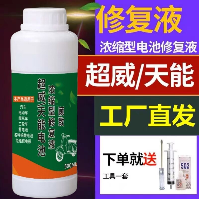 电动车电瓶修复液|超2000次加购图片