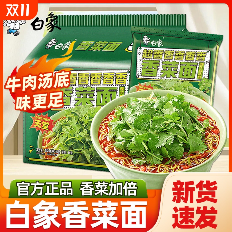 白象香菜面5连包袋装夜宵速食