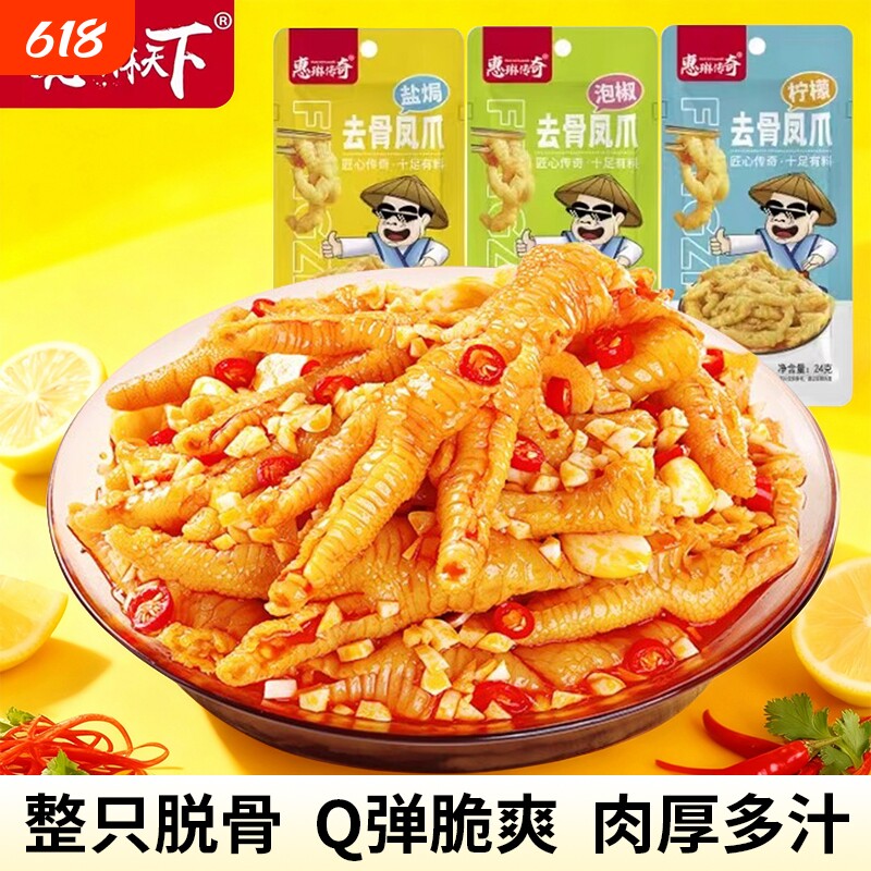 广西惠琳传奇去骨凤爪独立包装盐焗泡椒柠檬休闲零食鸡肉年货节