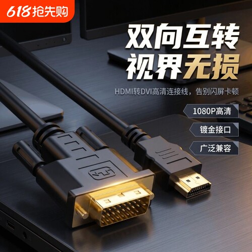 hdmi转dvi连接线笔记本外接电脑显示器屏幕4k高清转换口转接线
