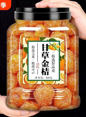 淑女坊甘草金桔融安金桔500g罐装