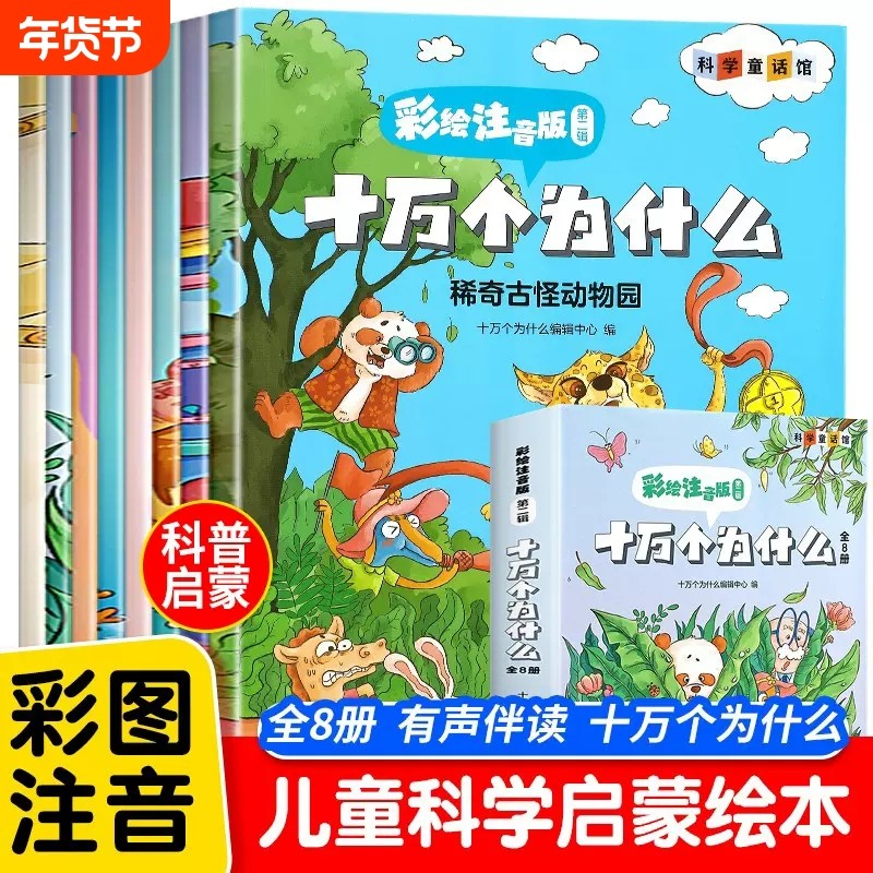 十万个为什么儿童注音版有声伴读漫画趣味百科全书少儿科普启蒙故事书