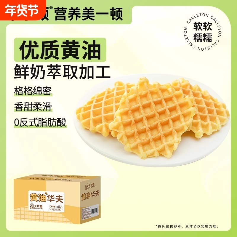 卡尔顿黄油华夫饼300g*2箱格子饼软蛋糕早餐面包零食整箱年货,零食/坚果/特产,传统西式糕点,淘宝优惠券,粉丝福利购,淘宝优惠卷