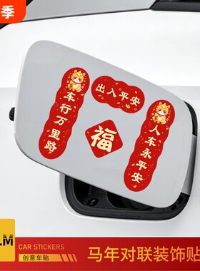 2026新款年对联车贴磁吸新年马年平安喜乐新年春节福字创意车贴纸