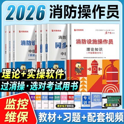 优路教育2026年中级消防设施操作员教材考试用书网课消操习题集题库课件基础知识监控维保科目25理论技能模拟中控新版鉴定方向