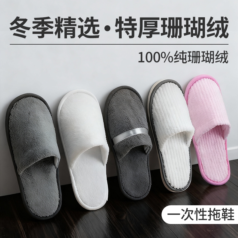 酒店一次性拖鞋珊瑚绒加厚防滑家用待客旅游高档宾馆民宿秋冬专用