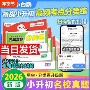 2026万唯小白鸥星空小升初分类真题卷语文数学思维训练英语小学毕业总复习冲刺卷招生考试真题试卷五年级六年级人教版专项训练通用