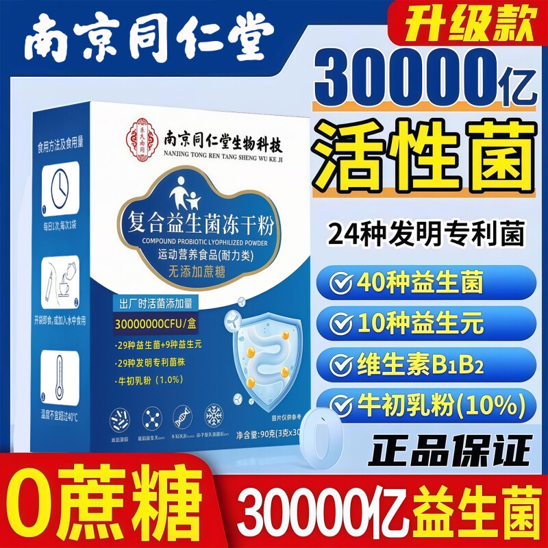 南京同仁堂益生菌正品大人成人肠道肠胃非调理官方旗舰店活性菌