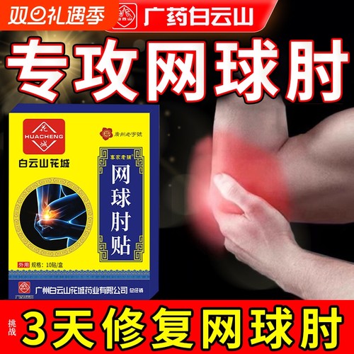 白云山网球肘克星|超1000次加购