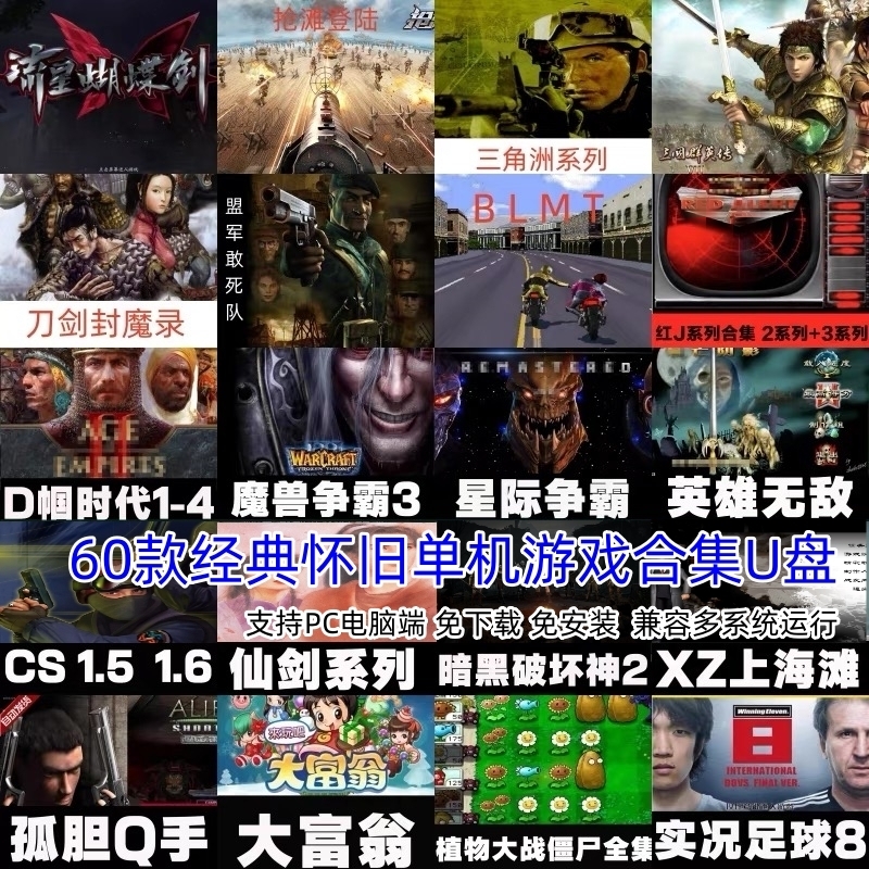 单机电脑游戏u盘红警经典怀旧街机游戏优盘即插即玩笔记本台式